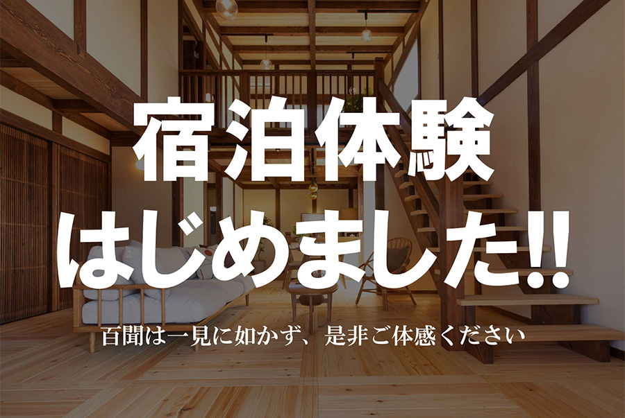 宿泊体験